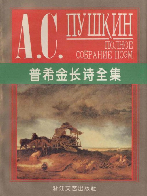 Title details for 普希金长诗全集（精）(Long Poems of Pushkin) by Pushkin - Available